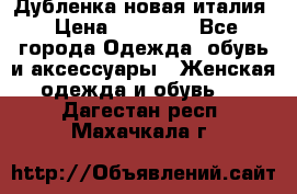 Дубленка новая италия › Цена ­ 15 000 - Все города Одежда, обувь и аксессуары » Женская одежда и обувь   . Дагестан респ.,Махачкала г.